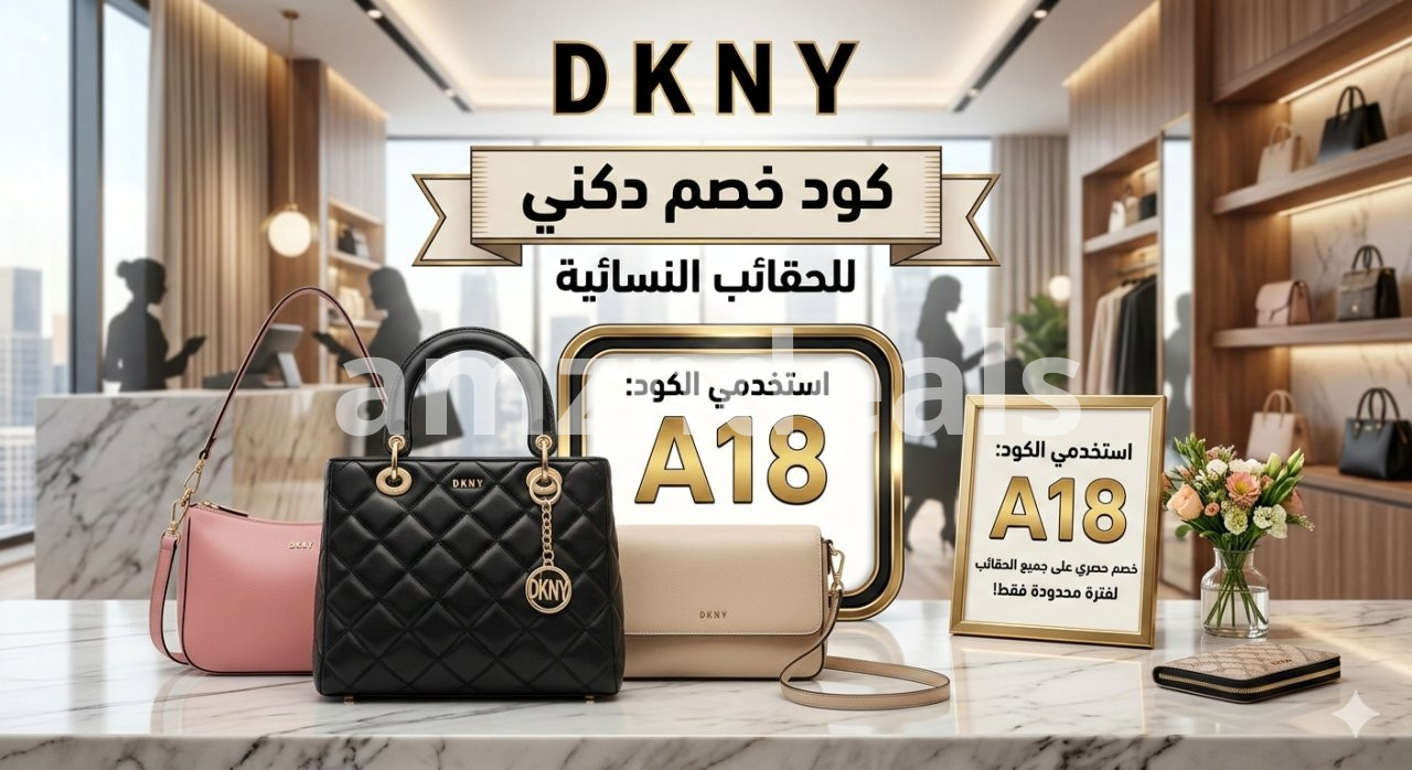 كود خصم دكني للحقائب النسائية 2026