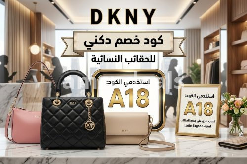 كود خصم دكني للحقائب النسائية 2026