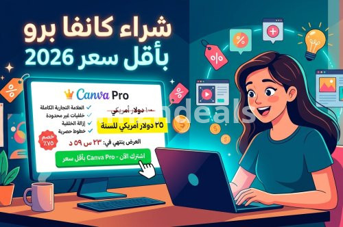 دليل شامل حول كيفية شراء كانفا برو بأقل سعر 2026